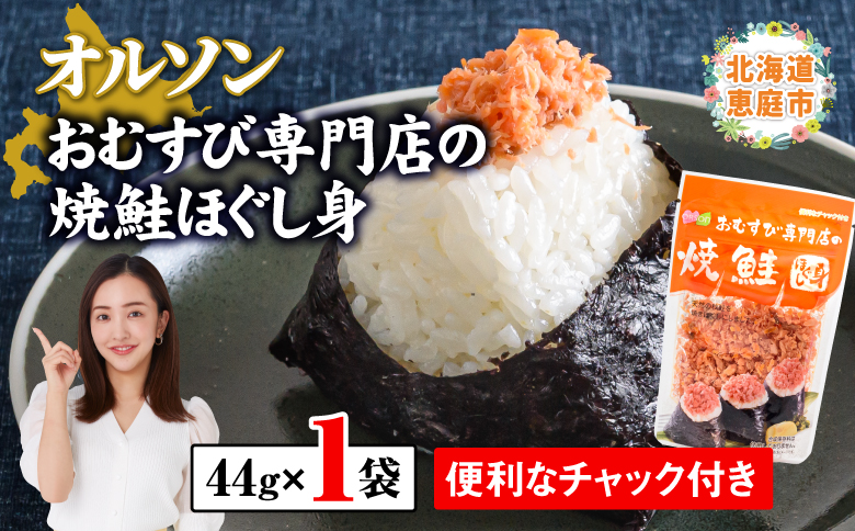 オルソンおむすび専門店の焼鮭ほぐし身×1袋【04000201】