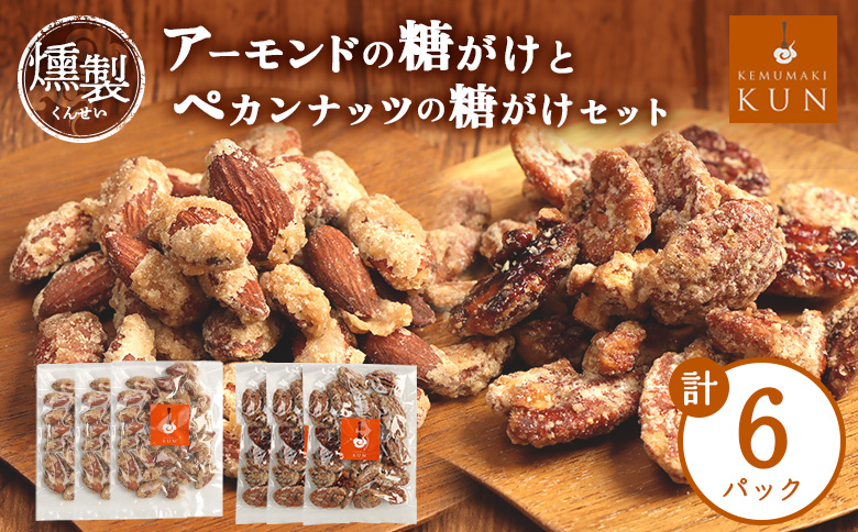 燻製アーモンドの糖がけ＆燻製ペカンナッツの糖がけセット 計6パック（各3パック）【63005CA0101】