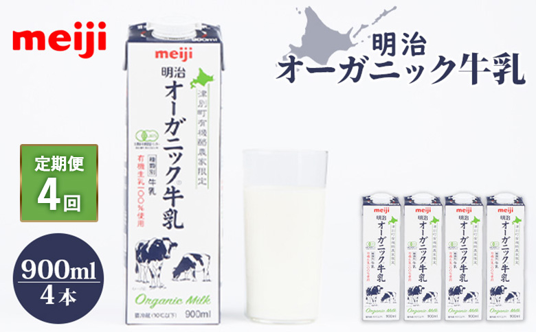 《配送地域限定》【定期便4回】明治オーガニック牛乳 900ml【4本】【73000601】