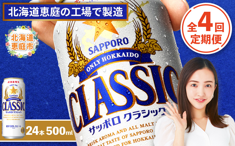 『定期便：全4回』サッポロクラシック500ml×24本【北海道限定】【300020303904】