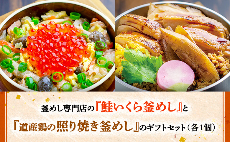 釜めし専門店の『鮭いくら釜めし』と『道産鶏の照り焼き釜めし』のギフトセット【28000901】