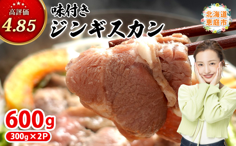 味付きジンギスカン300g×2個【16000903】