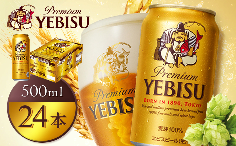 サッポロヱビスビール500ml×24本【930070123】