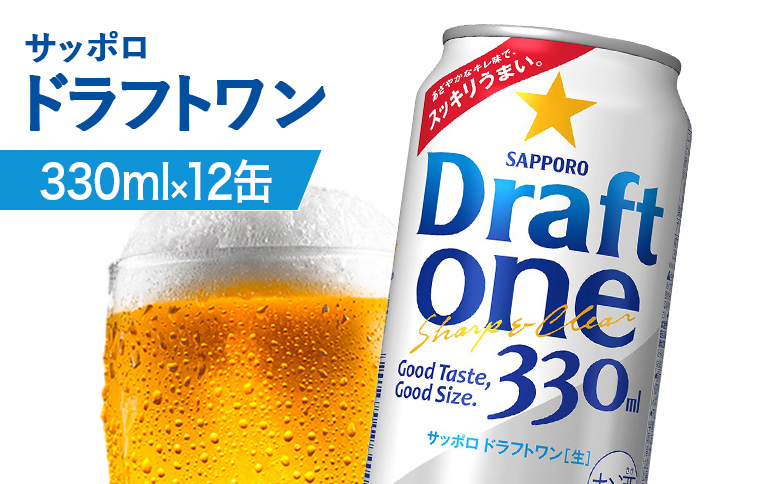 サッポロ ドラフトワン 330ml×12缶【88017501】