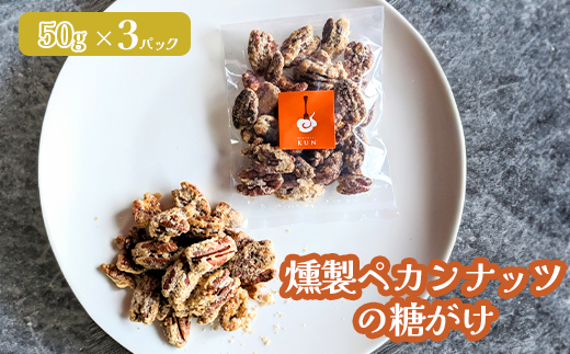 燻製ペカンナッツの糖がけ　3パック【63003101】