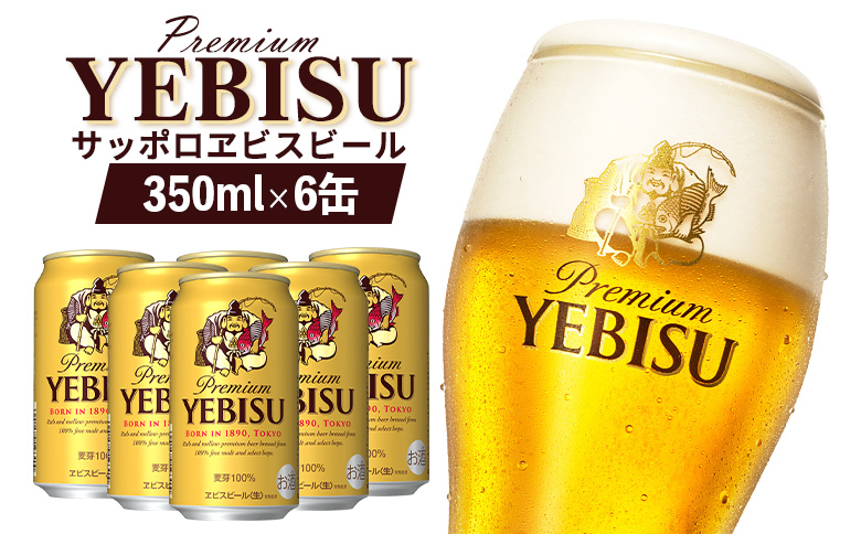 サッポロヱビスビール 350ml×6缶【88001101】
