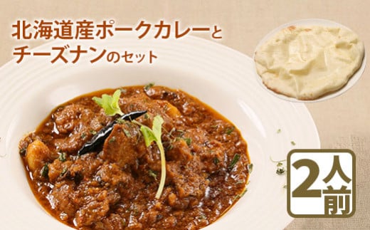 北海道産ポークカレーとチーズナンのセット【65000102】
