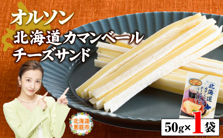 北海道カマンベールチーズサンド 50g×1袋【0400901】