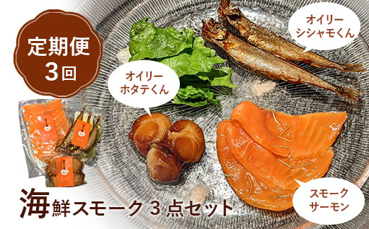 【定期便：全3回】海鮮スモーク3点セット【63001402】
