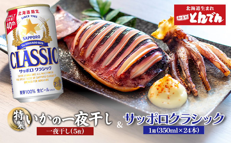 特製いかの一夜干し(5枚入り）とサッポロクラシックのセット【C9901901】