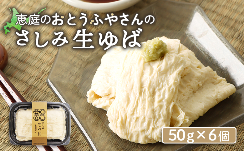 手創りさしみ生ゆば（５０ｇ×6個）【82001901】
