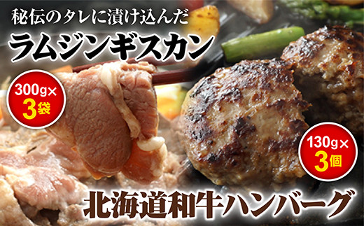 味付きジンギスカン300g×3個と和牛ハンバーグ3個【16000704】