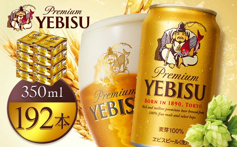 サッポロヱビスビール350ml×192本（8箱）【930060128】