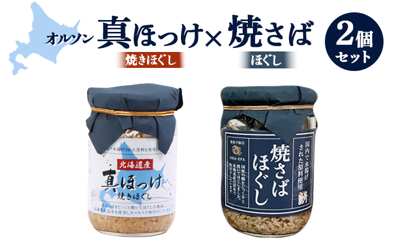 真ほっけほぐし×焼さばほぐし2個セット【04001001】