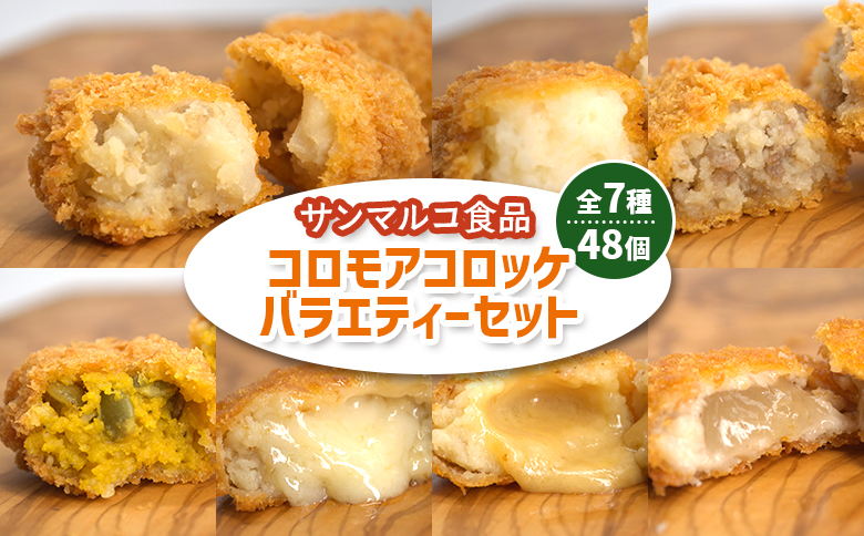 【サンマルコ食品】コロモアコロッケバラエティ全7種 48個セット【07000202】