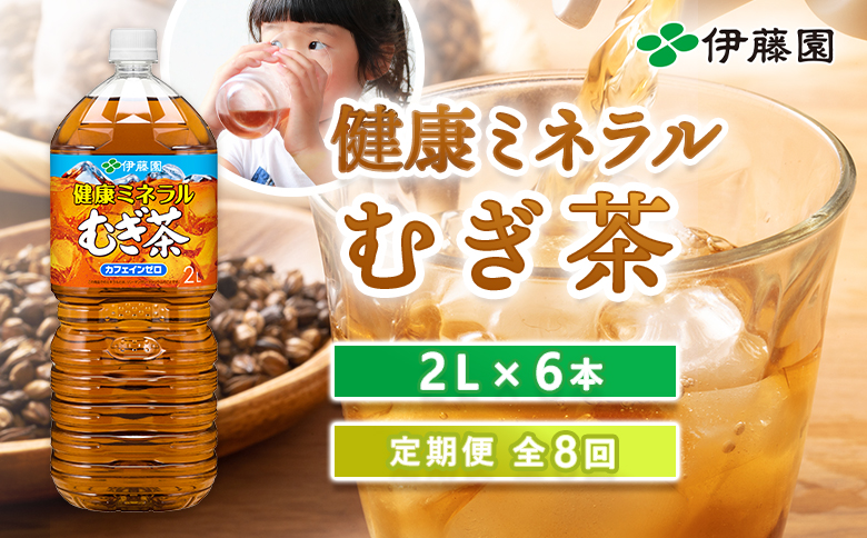 『定期便：全8回』健康ミネラルむぎ茶2L×6本【50001201】