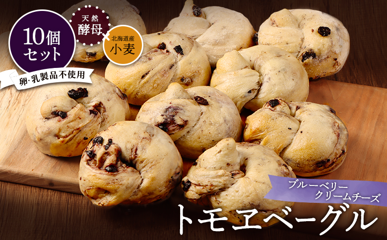 トモヱベーグル「クリームチーズブルーベリー」10個セット【33003101】