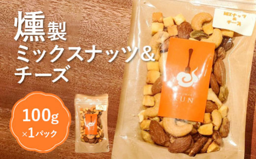 燻製ミックスナッツ＆チーズ【6300301】