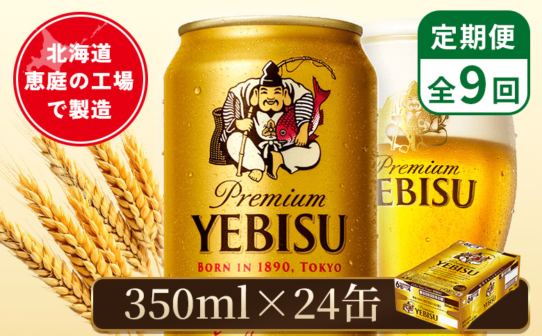 【定期便：全9回】サッポロヱビスビール 350ml×24本【880060021909】