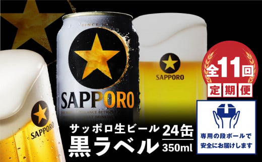 『定期便：全11回』黒ラベル350ml×24本【300040811911】