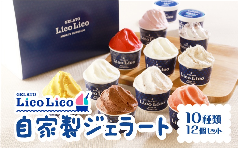 GELATO LicoLico自家製ジェラート12個【カップ】【60000101】