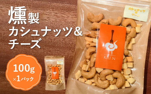 燻製カシューナッツ＆チーズ【6300401】