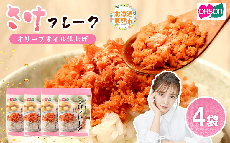 さけフレーク オリーブオイル仕上げ 30g×4袋【04001201】