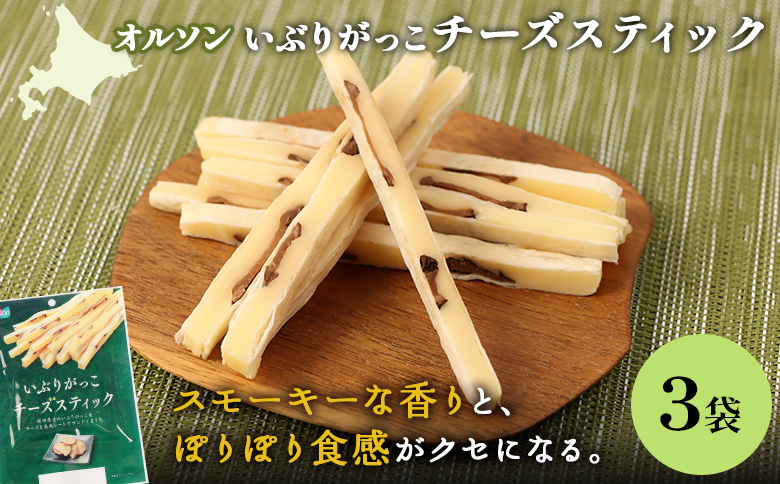 いぶりがっこチーズスティック 3袋【04015001】