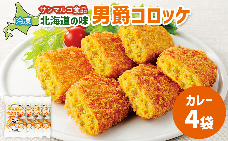 北海道の味！男爵コロッケ【カレー】×4袋【07001001】