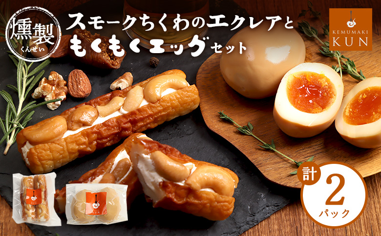 スモークちくわのエクレアともくもくエッグセット 計2パック（各1パック）【63009AA0101】