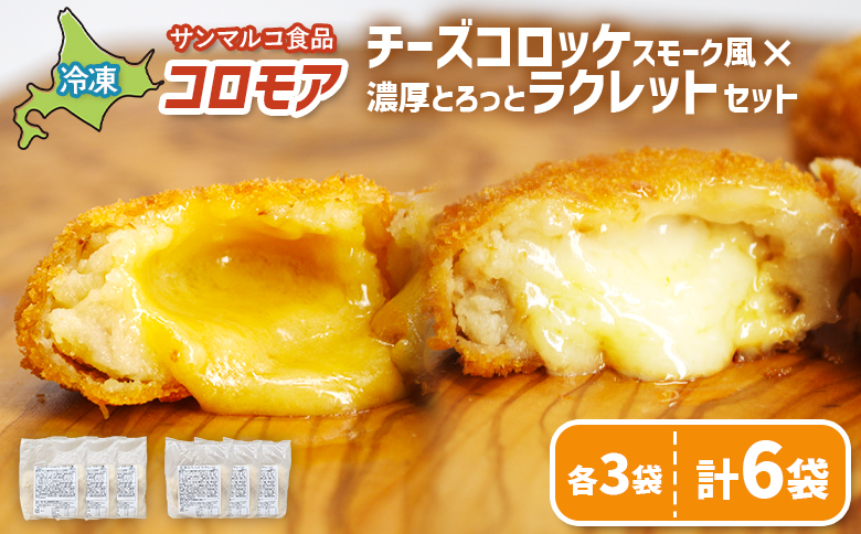 コロモア　チーズコロッケスモーク風×濃厚とろっとラクレットセット（各3袋）【07008001】