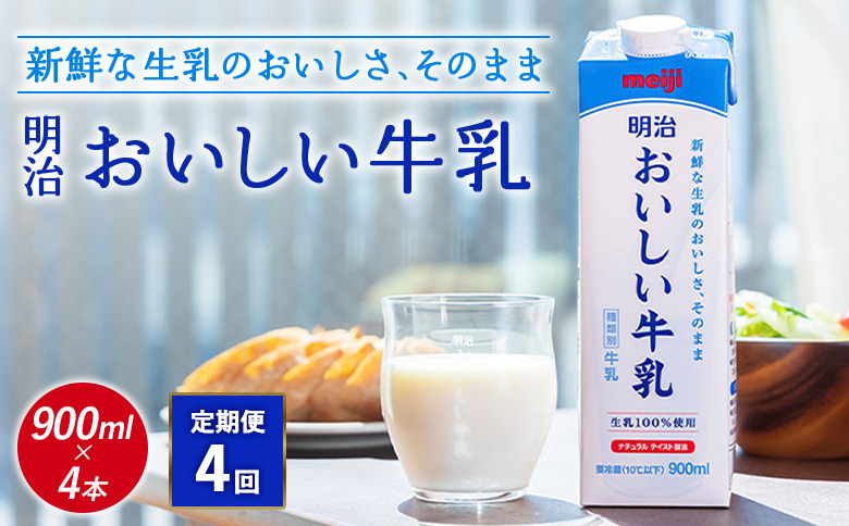 《配送地域限定》【定期便4回】明治おいしい牛乳 900ml【4本】【73004201】