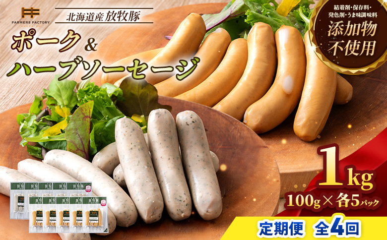 【定期便：4回】北海道産放牧豚 無添加ポークウインナー・ハーブソーセージ ×各5パック【12006301】
