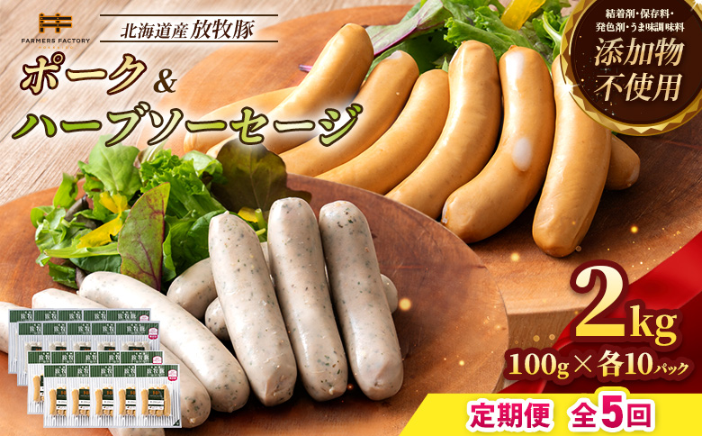 【定期便：5回】北海道産放牧豚 無添加ポークウインナー・ハーブソーセージ ×各10パック【12007401】