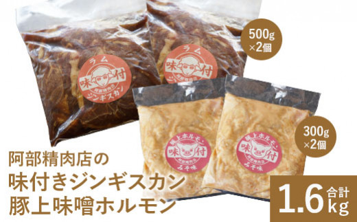 阿部精肉店の味付ジンギスカン(500g×2)豚上味噌ホルモン(300g×2)【16000303】