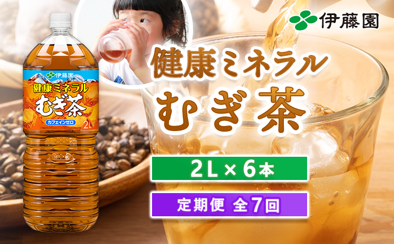 『定期便：全7回』健康ミネラルむぎ茶2L×6本【50001101】