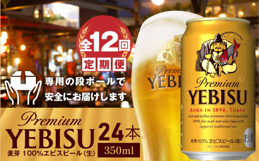 『定期便：全12回』ヱビスビール350ml×24本【300060821912】