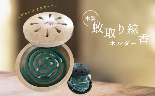 木製蚊取り線香ホルダー（グッバイモスキート）【46001201】