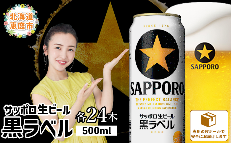 サッポロ　黒ラベル500ml×24本【300050313】