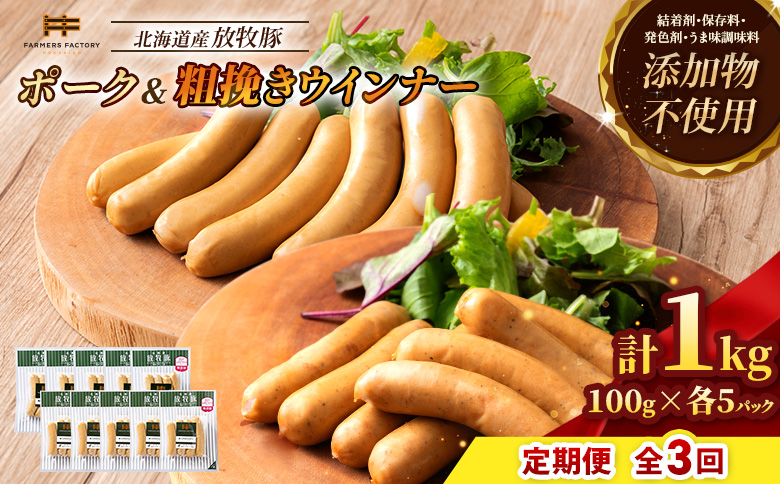 【定期便：3回】北海道産放牧豚 無添加ポークウインナー・粗挽きウインナー ×各5パック【12005701】