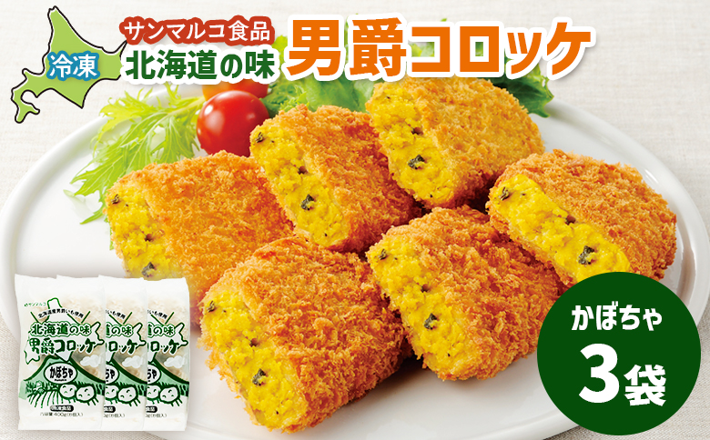 北海道の味！男爵コロッケ【かぼちゃ】×3袋【07000601】
