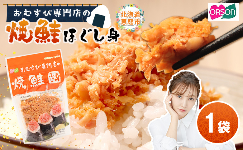 【おむすび専門店】焼鮭ほぐし身 44g×1袋【04000201】