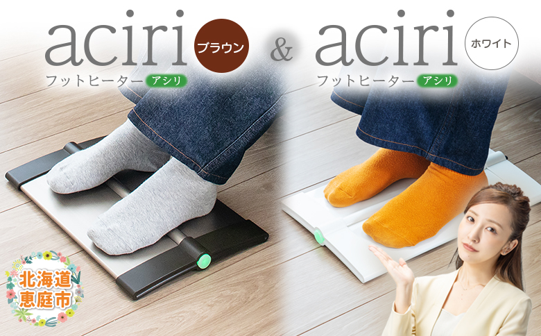 フットヒーターaciri（ブラウン）とフットヒーターaciri（ホワイト）セット【09003001】
