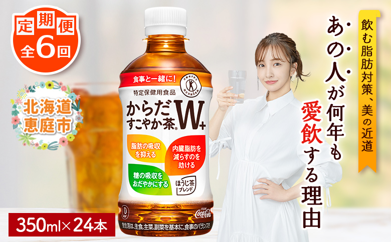 『定期便：全6回』からだすこやか茶W+ 350ml×24本【38003602】