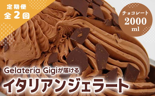 【定期便：全2回】ジェラテリアGigiのイタリアンジェラート『チョコレート』2000ml【43005303】