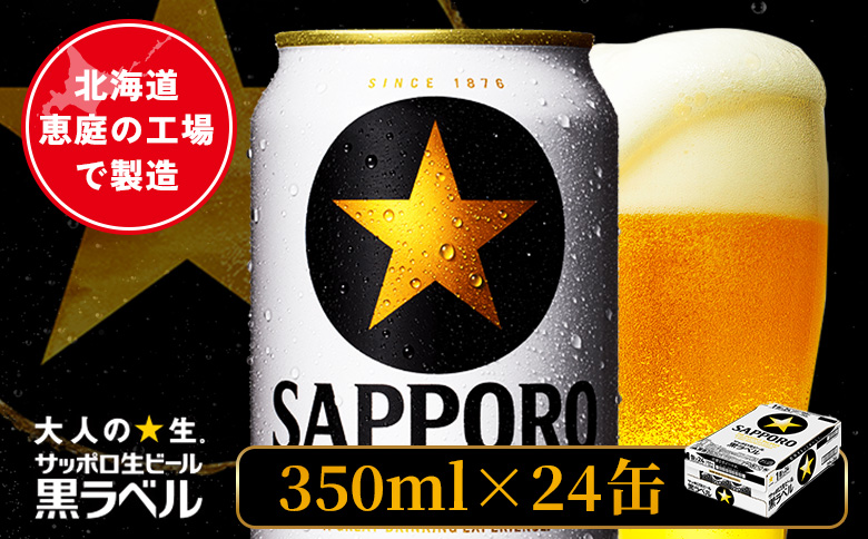 サッポロ黒ラベル 350ml×24本【880040011】