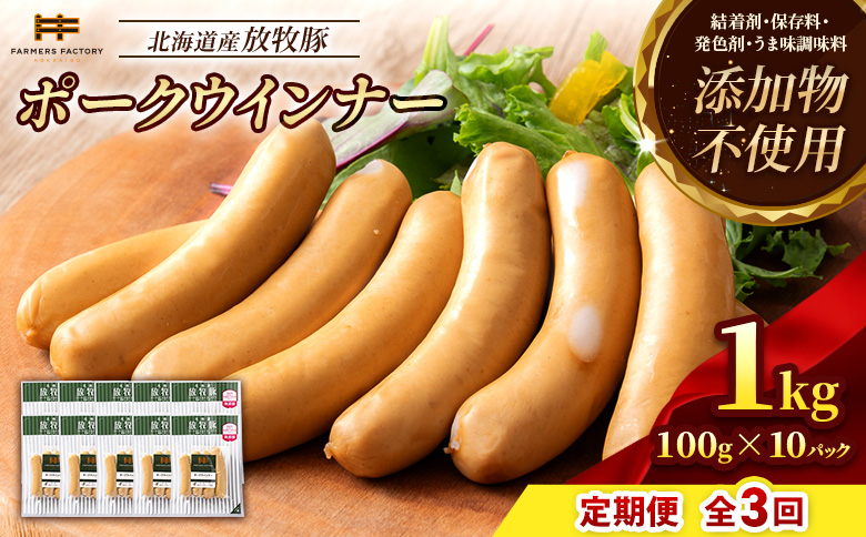 【定期便：3回】北海道産放牧豚 無添加ポークウインナー ×10パック【12003701】