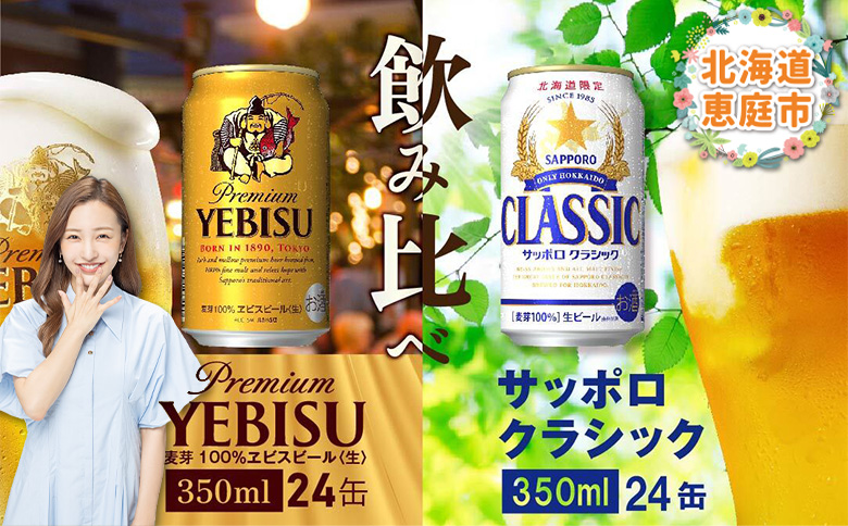 【北海道恵庭工場製造】サッポロクラシック＆ヱビスビール 飲み比べセット 350ml×24本×2種 (計48本)【30001040180021】