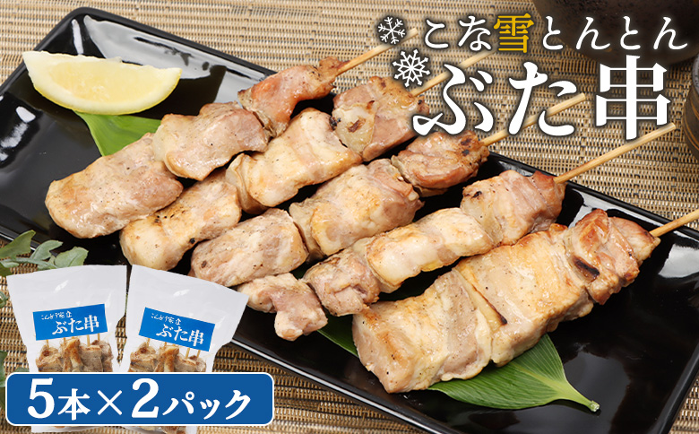 こな雪とんとんぶた串　5本×2パック【81000101】