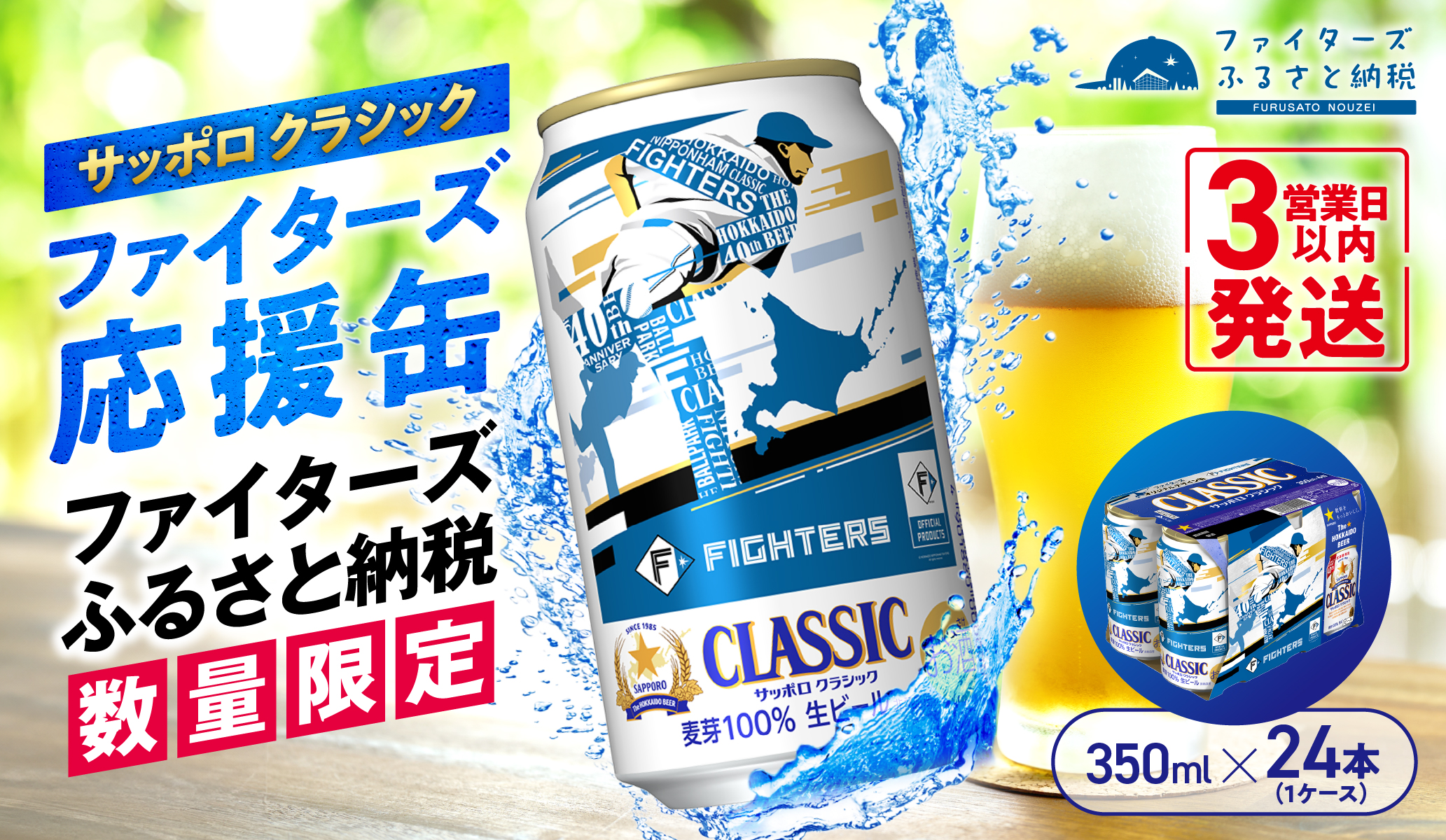 【数量限定】サッポロクラシック ファイターズ応援缶 350ml×24本【300161】《3営業日以内発送》